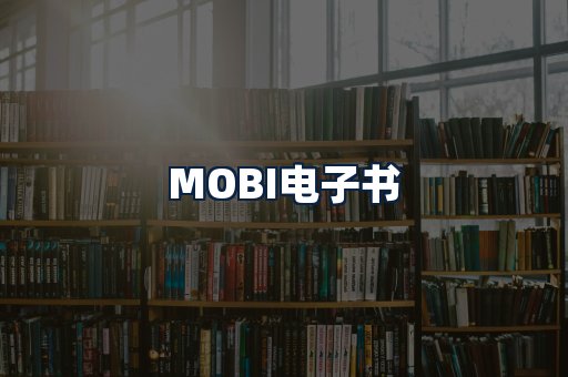 MOBI电子书